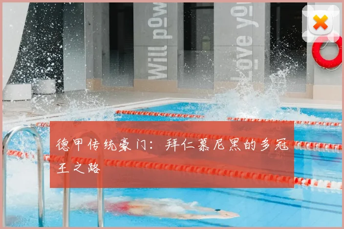 德甲传统豪门：拜仁慕尼黑的多冠王之路