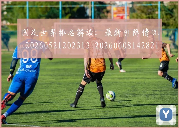 国足世界排名解读：最新升降情况_20260521202313_20260608142821