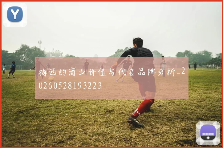 梅西的商业价值与代言品牌分析_20260528193223