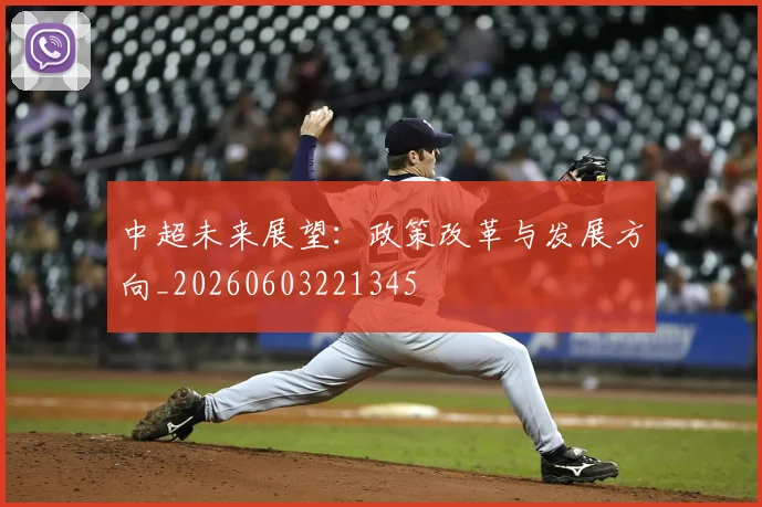 中超未来展望:政策改革与发展方向_20260603221345