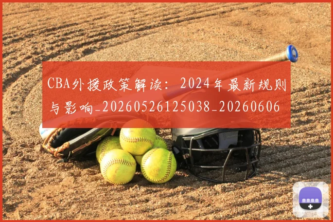 CBA外援政策解读：2024年最新规则与影响_20260526125038_20260606165204