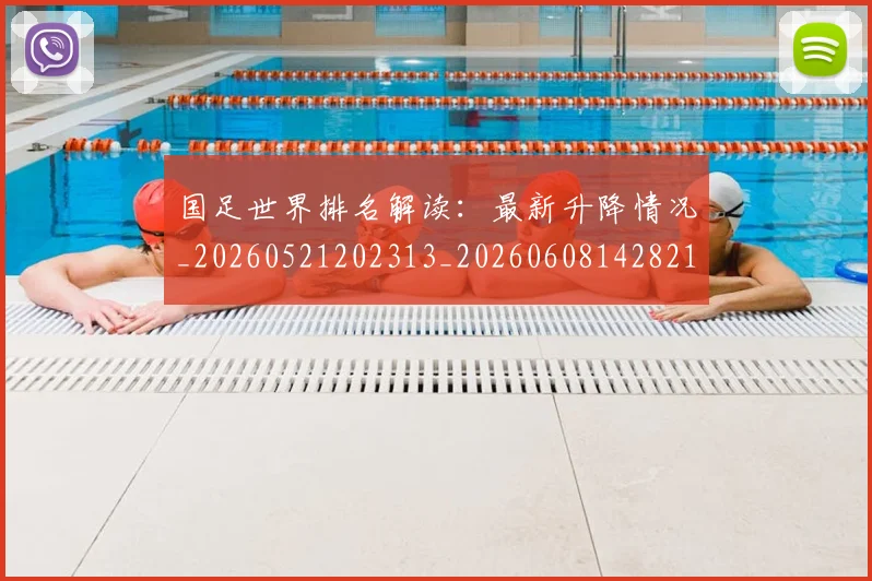 国足世界排名解读:最新升降情况_20260521202313_20260608142821