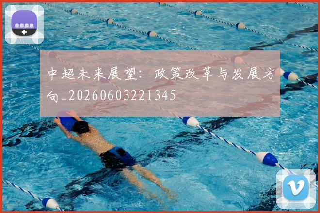 中超未来展望：政策改革与发展方向_20260603221345