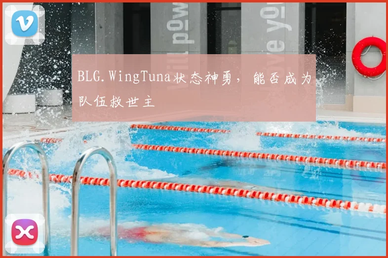 BLG.WingTuna状态神勇，能否成为队伍救世主