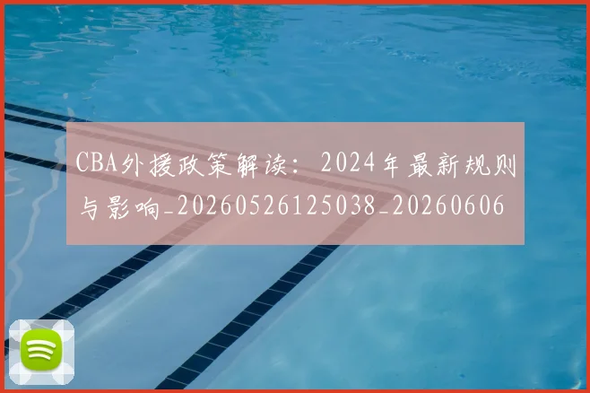 CBA外援政策解读：2024年最新规则与影响_20260526125038_20260606165204