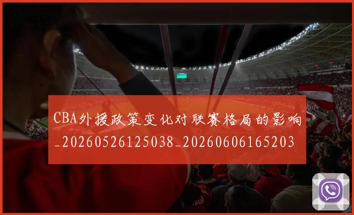 CBA外援政策变化对联赛格局的影响_20260526125038_20260606165203