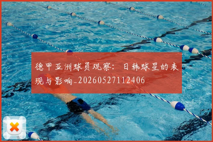 德甲亚洲球员观察:日韩球星的表现与影响_20260527112406
