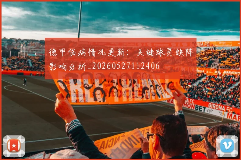 德甲伤病情况更新：关键球员缺阵影响分析_20260527112406