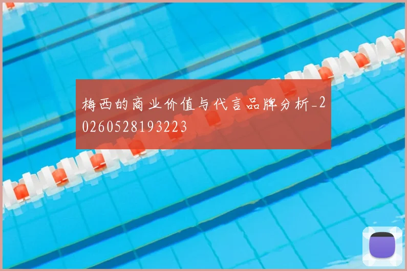 梅西的商业价值与代言品牌分析_20260528193223