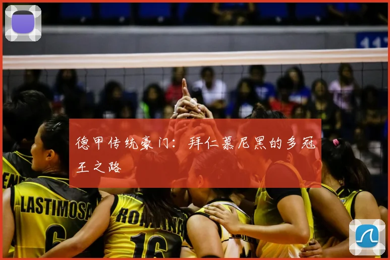 德甲传统豪门：拜仁慕尼黑的多冠王之路
