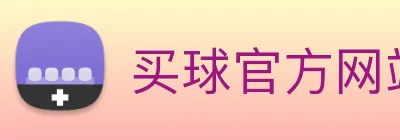 买球官方网站网址 logo